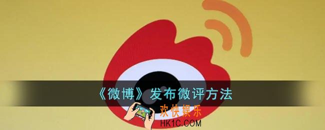 微博怎么写微评