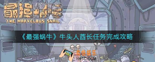最强蜗牛牛头人酋长任务怎么做