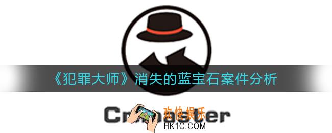 犯罪大师消失的蓝宝石答案是什么