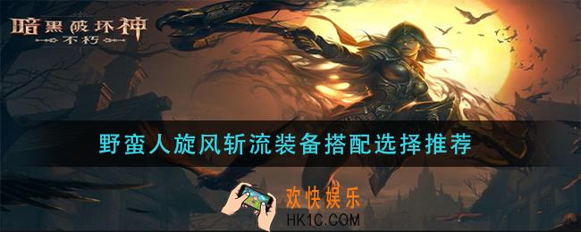 暗黑破坏神不朽野蛮人旋风斩流装备怎么搭配