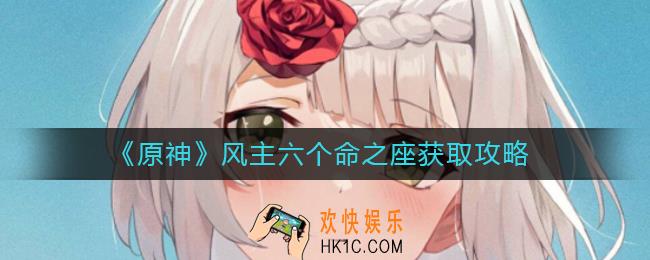 原神风主六个命之座怎么获得