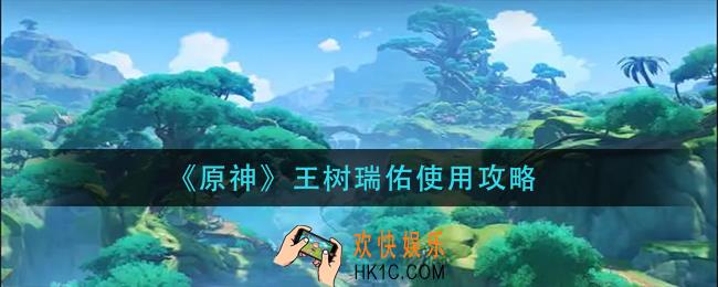 原神王树瑞佑怎么使用