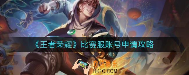 王者荣耀比赛服账号怎么申请