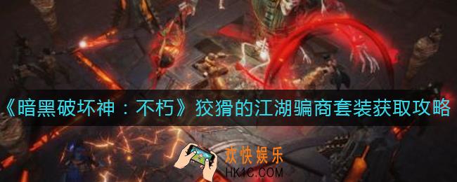 暗黑破坏神不朽狡猾的江湖骗商套装怎么获得