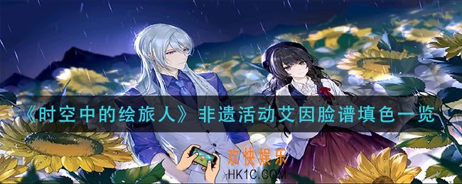 时空中的绘旅人非遗活动艾因脸谱怎么过