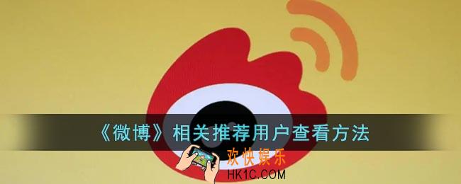 微博相关推荐在哪里