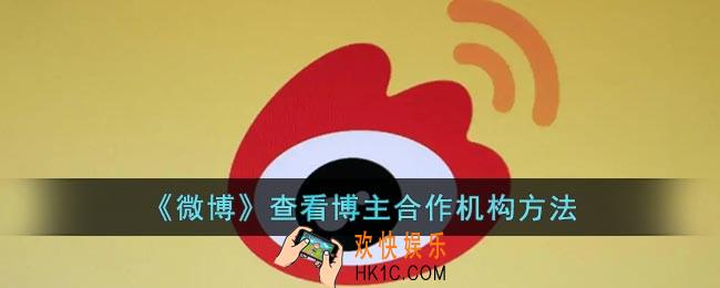 微博怎么看合作机构