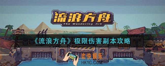 流浪方舟极限伤害副本怎么玩