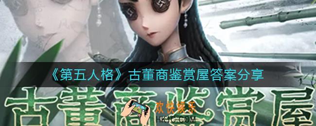 第五人格古董商鉴赏屋答案是什么