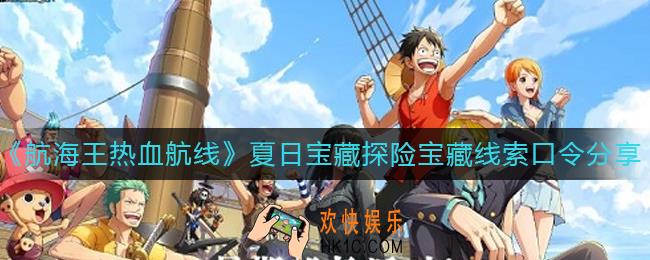 航海王热血航线夏日宝藏探险宝藏线索口令有哪些