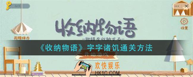 收纳物语字字诸饥怎么过