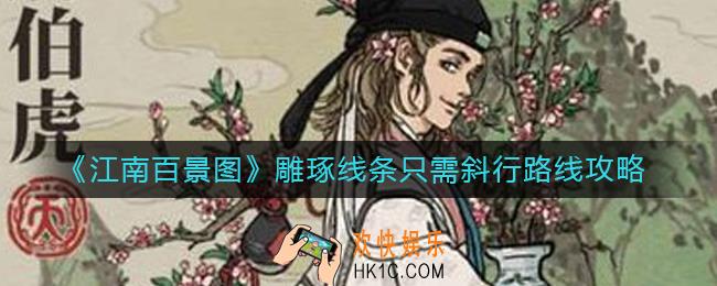 江南百景图雕琢线条只需斜行怎么过