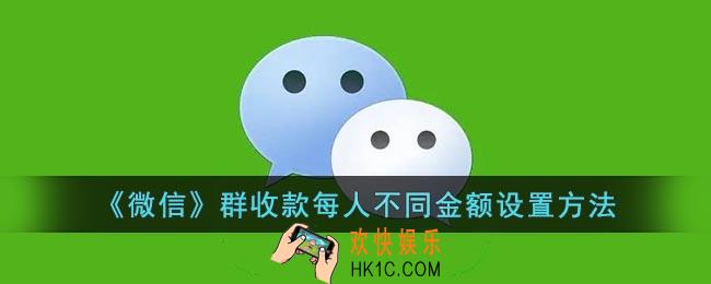 微信群收款怎么设置不同的金额