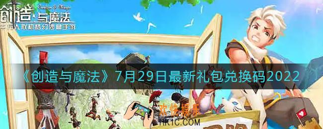 创造与魔法7月29日礼包兑换码是什么2022最新