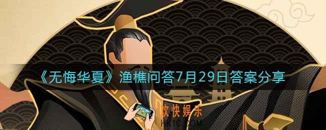 无悔华夏7.29渔樵问答答案是什么