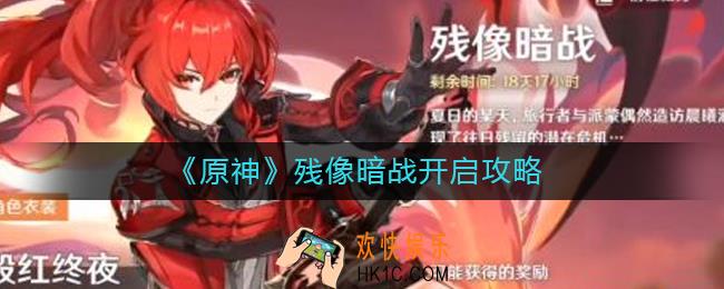 原神残像暗战怎么解锁