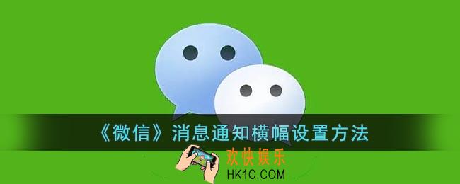 微信消息通知横幅怎么打开