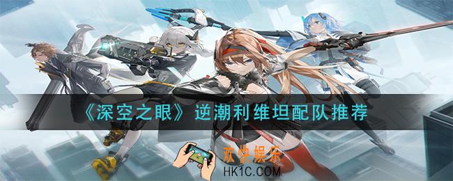深空之眼逆潮利维坦阵容怎么搭配
