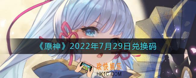 原神7月29日兑换码在哪领