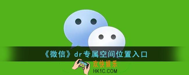 微信dr专属空间在哪里