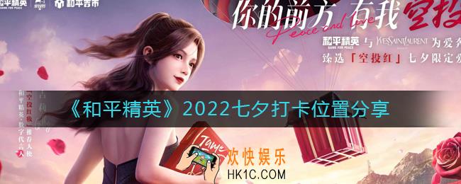 和平精英2022七夕打卡地点在哪里
