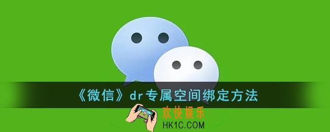 微信dr专属空间怎么绑定