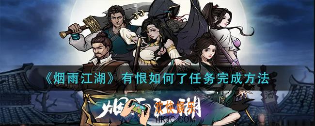 烟雨江湖有恨如何了任务
