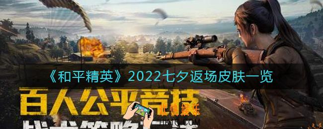 和平精英2022七夕返场皮肤有哪些