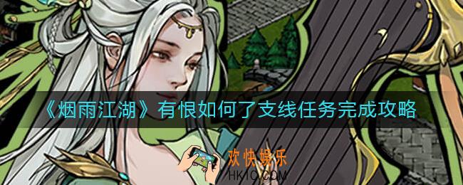烟雨江湖有恨如何了任务怎么做