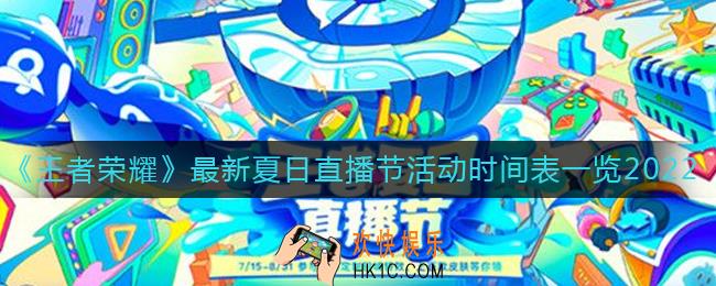 王者荣耀2022夏日直播节活动怎么玩