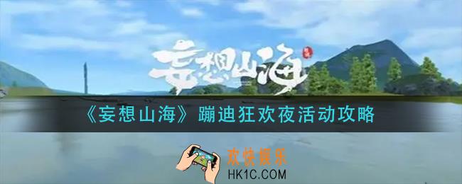 妄想山海蹦迪狂欢夜怎么玩