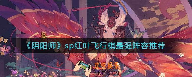阴阳师红叶行狩飞行棋阵容怎么搭配