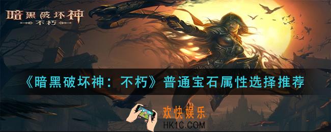 暗黑破坏神不朽普通宝石属性怎么选择