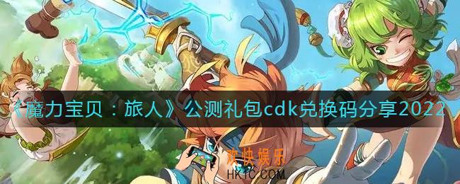 魔力宝贝旅人公测兑换码有哪些