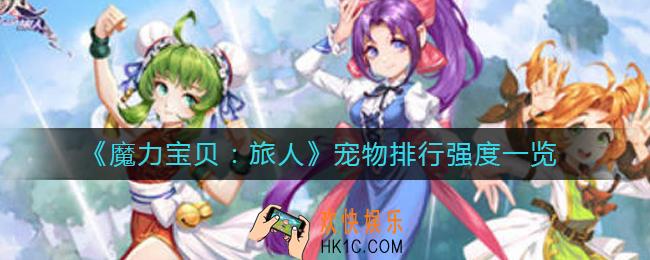 魔力宝贝旅人哪些宠物厉害