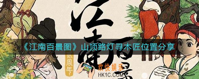 江南百景图山顶路灯寻木匠在哪里