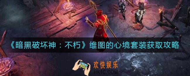 暗黑破坏神不朽维图的心境套装怎么获得