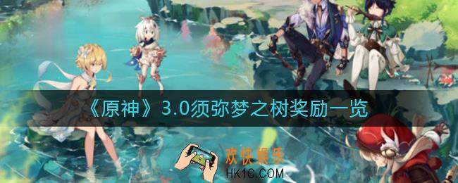 原神3.0须弥梦之树奖励有什么