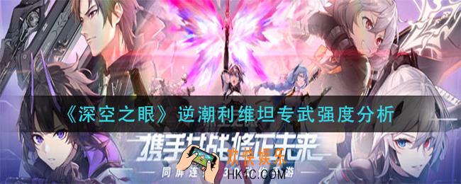 深空之眼逆潮利维坦专武怎么样