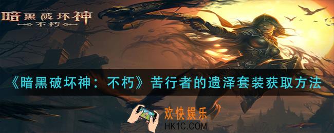 暗黑破坏神不朽苦行者的遗泽套装怎么获得