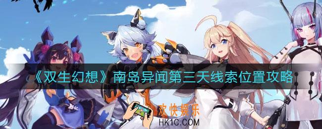 双生幻想南岛异闻第三天线索在哪