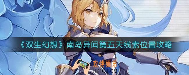 双生幻想南岛异闻第五天线索在哪
