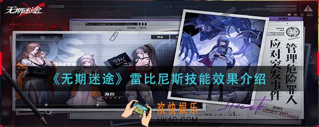 无期迷途雷比尼斯技能是什么