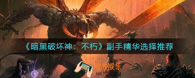 暗黑破坏神不朽副手精华怎么选