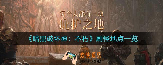 暗黑破坏神不朽刷怪地点有哪些