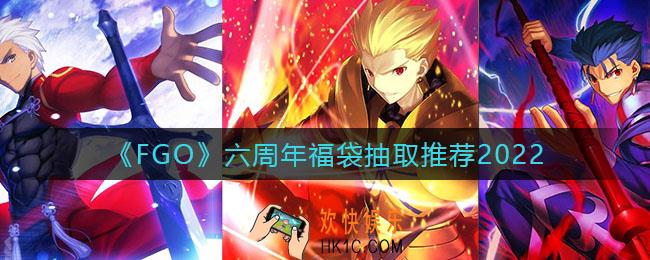 FGO六周年福袋抽哪个