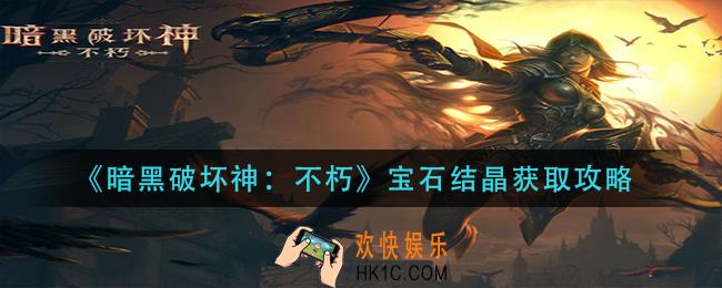 暗黑破坏神不朽宝石结晶怎么获得