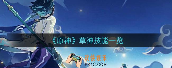 原神草神技能是什么