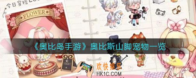奥比岛手游奥比斯山脚有哪些宠物