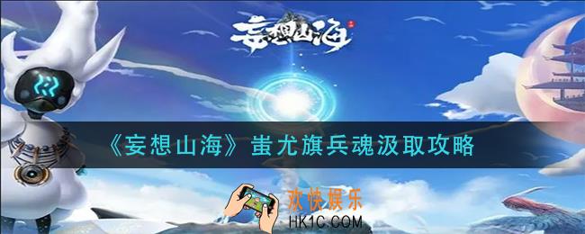 妄想山海蚩尤旗兵魂怎么汲取